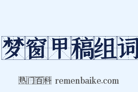 梦窗甲稿组词是什么意思的图片